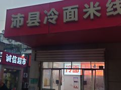 -沛县冷面米线