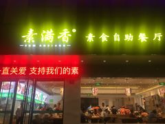 门面-素满香·素食自助餐(苏州·临顿路店)