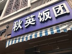 门面-秋英饭团(大庙新村店)
