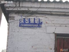 店名命名的街名-张包铺(道外店)