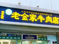 门面-清真·老金家牛肉店(会展路店)