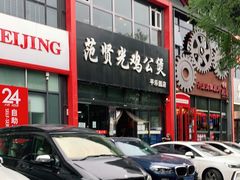 -范贤光鸡公煲(平乐园总店)
