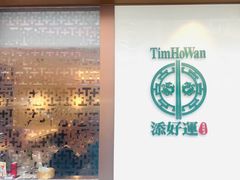-添好运点心专门店(深水埗店)