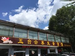 -天天向上素食餐厅(五台山店)