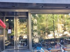 门面-羽深肉铺 Steak & Wine