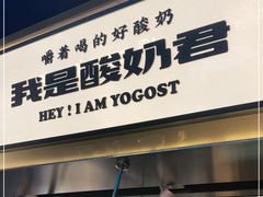 门面-我是酸奶君(壹方城店)