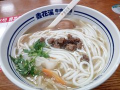 -鑫花溪牛肉米粉(凤凰街创始总店)