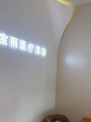 -重庆宝丽医疗美容