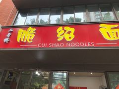 门面-二号桥脆绍面(星辉中路店)