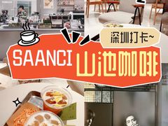 -SAANCI山池咖啡(海上世界文化艺术中心店)