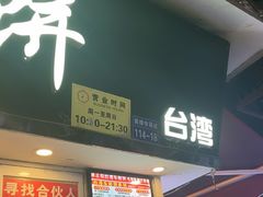 -味正点车轮饼可丽饼(南禅寺店)
