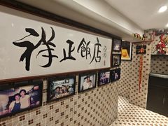 -香港祥正飯店·正宗灣仔50年海鲜老字号