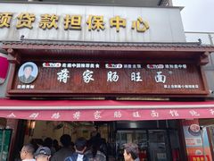-蒋家肠旺面馆老店(合群路店)