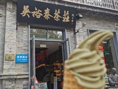 -吴裕泰茶庄(前门大街店)