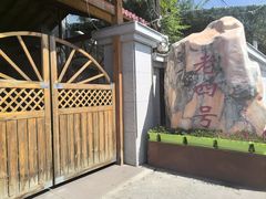 -托克逊老四号餐厅