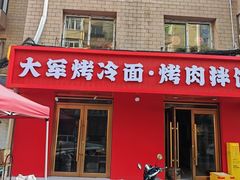 -大军烤冷面