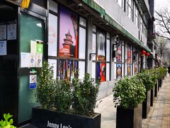 -婕妮璐超市 Jenny Lou’s Shop(三里屯店)