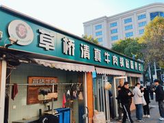 -草桥清真牛肉锅贴扁食店