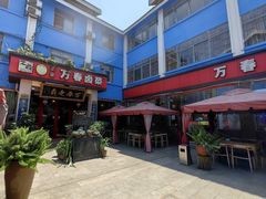 -老鼎万春卤菜(五代传承创始老店)