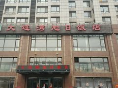 -大连湾旭日饭店(大连湾店)