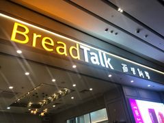 门面-BreadTalk面包新语·烘焙蛋糕(深业上城店)