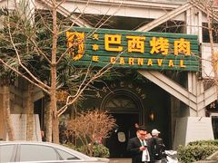 -戈拿旺巴西烤肉(崇文门店)