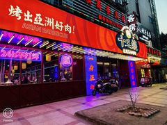 -十三姨正合丰烤肉(营迹路店)