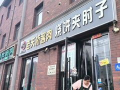 -老天桥酱肉烧饼夹肘子(天桥店)