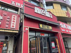 -鑫巴蜀小镇 · 水煮鱼专研店(玉桥店)