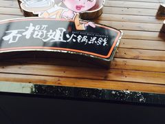石榴姐火锅米线-石榴姐•山城小馆(创始店)