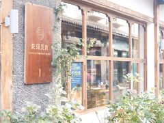 -陀岗美食·云南藏式特色餐厅