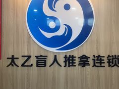 -太乙盲人推拿足疗艾灸连锁(晴川店)