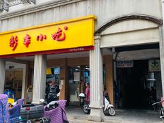 门面-新丰小吃(中山中路分店)