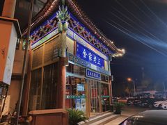 -金家老三饭庄(常营店)