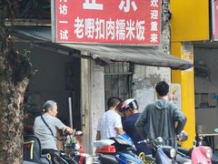 -老嘢扣肉糯米饭(云亭街店)