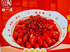 -独一道·邵伯龙虾土菜馆·烧烤(雨花西路店)