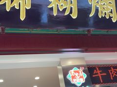 -马志善稀糊爛生熟肉店