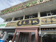 -老毛手抓·盐池滩羊非遗手抓(宁夏总店)