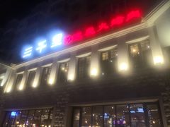 门面-三千里韩式炭火烤肉(南八马路店)