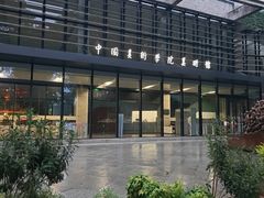 -中国美术学院-美术馆