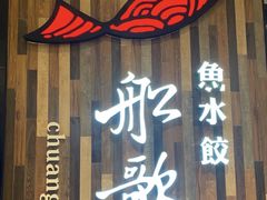 -船歌·鱼水饺青岛菜(珠江路店)