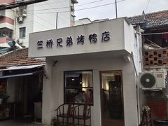 -竺桥兄弟烤鸭馆(竺桥店)