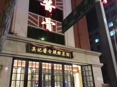 门面-吴记酱骨炖菜馆(西大直街店)