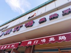 门面-鸡打鸣熏鸡系列(总店)