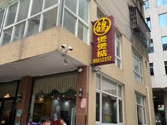 -煲煲掂风味煲仔饭餐厅(西区店)