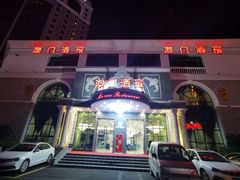 -澳门酒家(南航明珠店)