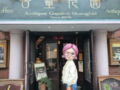 -古董花园(思南路42弄小区店)