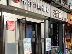 门面-书亦烧仙草(南阳盛世店)