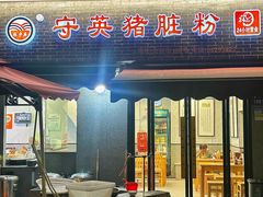 -守英猪脏粉(仓桥街店)