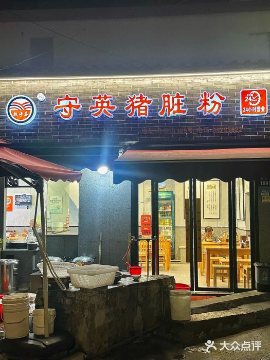 守英猪脏粉(仓桥街店)图片